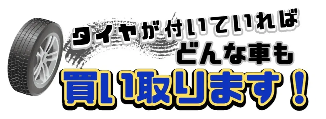 タイヤが付いていればどんな車も買い取ります！